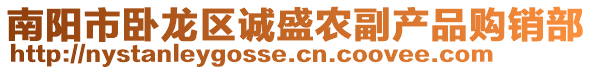 南陽市臥龍區(qū)誠盛農副產品購銷部