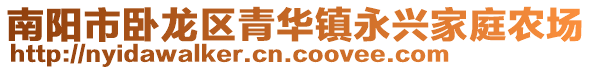 南陽(yáng)市臥龍區(qū)青華鎮(zhèn)永興家庭農(nóng)場(chǎng)