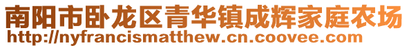 南陽市臥龍區(qū)青華鎮(zhèn)成輝家庭農(nóng)場