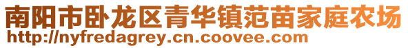 南陽市臥龍區(qū)青華鎮(zhèn)范苗家庭農(nóng)場