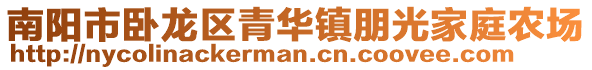 南陽市臥龍區(qū)青華鎮(zhèn)朋光家庭農(nóng)場