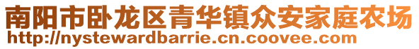 南陽市臥龍區(qū)青華鎮(zhèn)眾安家庭農(nóng)場