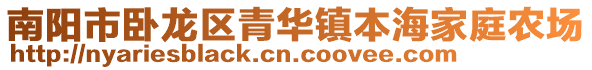 南陽(yáng)市臥龍區(qū)青華鎮(zhèn)本海家庭農(nóng)場(chǎng)