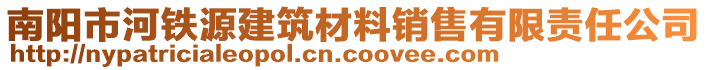 南陽市河鐵源建筑材料銷售有限責(zé)任公司