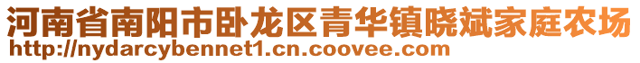 河南省南陽市臥龍區(qū)青華鎮(zhèn)曉斌家庭農(nóng)場