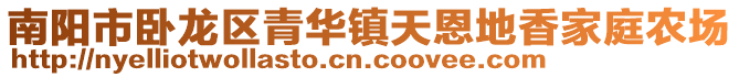 南陽市臥龍區(qū)青華鎮(zhèn)天恩地香家庭農(nóng)場(chǎng)