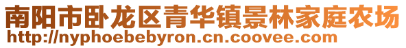 南陽市臥龍區(qū)青華鎮(zhèn)景林家庭農(nóng)場