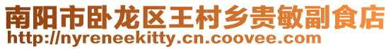 南陽(yáng)市臥龍區(qū)王村鄉(xiāng)貴敏副食店