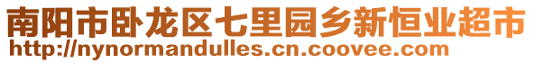 南陽市臥龍區(qū)七里園鄉(xiāng)新恒業(yè)超市