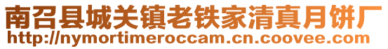 南召縣城關(guān)鎮(zhèn)老鐵家清真月餅廠