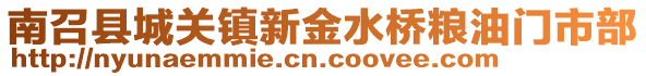 南召縣城關鎮新金水橋糧油門市部