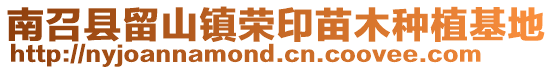 南召縣留山鎮(zhèn)榮印苗木種植基地