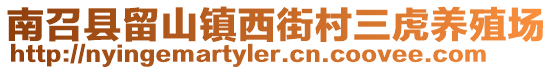 南召縣留山鎮(zhèn)西街村三虎養(yǎng)殖場(chǎng)