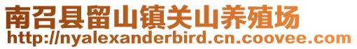 南召縣留山鎮關山養殖場