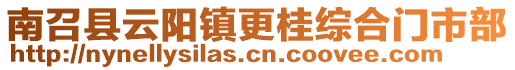 南召縣云陽鎮(zhèn)更桂綜合門市部