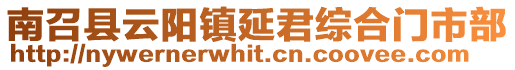 南召縣云陽(yáng)鎮(zhèn)延君綜合門市部