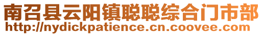 南召縣云陽鎮(zhèn)聰聰綜合門市部