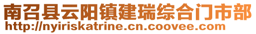 南召縣云陽鎮(zhèn)建瑞綜合門市部