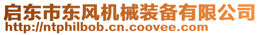 啟東市東風(fēng)機械裝備有限公司