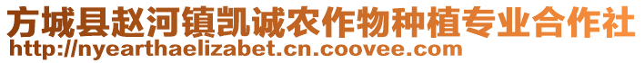 方城县赵河镇凯诚农作物种植专业合作社