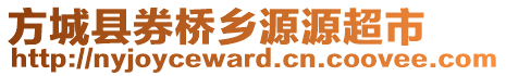 方城县券桥乡源源超市