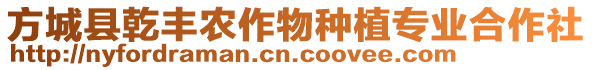 方城縣乾豐農(nóng)作物種植專業(yè)合作社