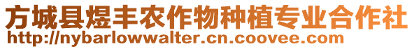 方城縣煜豐農(nóng)作物種植專業(yè)合作社