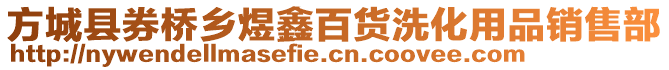 方城縣券橋鄉(xiāng)煜鑫百貨洗化用品銷售部