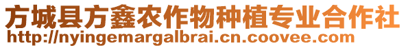 方城縣方鑫農作物種植專業合作社
