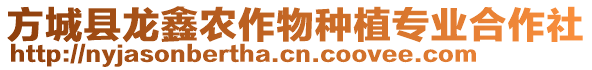 方城縣龍?chǎng)无r(nóng)作物種植專(zhuān)業(yè)合作社