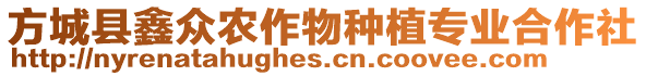 方城縣鑫眾農(nóng)作物種植專業(yè)合作社