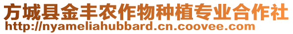 方城縣金豐農(nóng)作物種植專業(yè)合作社