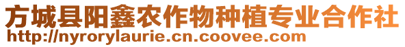 方城縣陽(yáng)鑫農(nóng)作物種植專(zhuān)業(yè)合作社