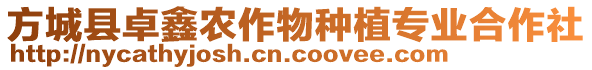 方城縣卓鑫農(nóng)作物種植專業(yè)合作社