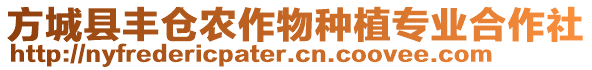 方城縣豐倉(cāng)農(nóng)作物種植專業(yè)合作社