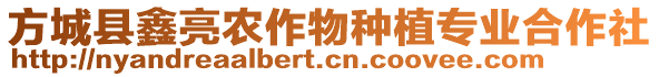 方城縣鑫亮農(nóng)作物種植專業(yè)合作社