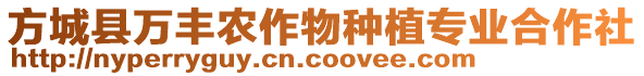 方城縣萬豐農(nóng)作物種植專業(yè)合作社