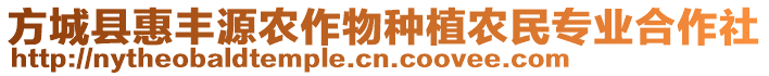 方城縣惠豐源農(nóng)作物種植農(nóng)民專業(yè)合作社