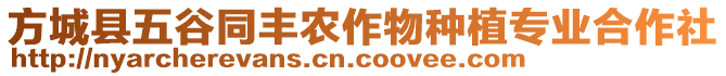 方城縣五谷同豐農(nóng)作物種植專業(yè)合作社