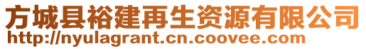 方城縣裕建再生資源有限公司