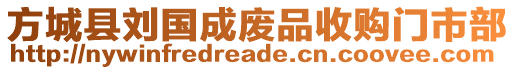 方城县刘国成废品收购门市部