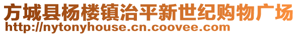 方城縣楊樓鎮(zhèn)治平新世紀購物廣場