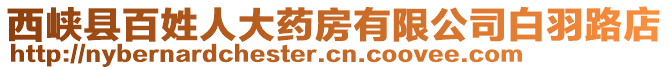 西峽縣百姓人大藥房有限公司白羽路店