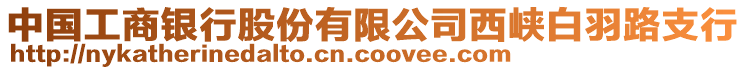 中國(guó)工商銀行股份有限公司西峽白羽路支行