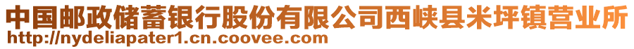 中國(guó)郵政儲(chǔ)蓄銀行股份有限公司西峽縣米坪鎮(zhèn)營(yíng)業(yè)所