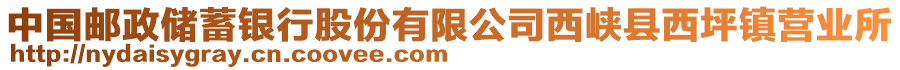 中國(guó)郵政儲(chǔ)蓄銀行股份有限公司西峽縣西坪鎮(zhèn)營(yíng)業(yè)所