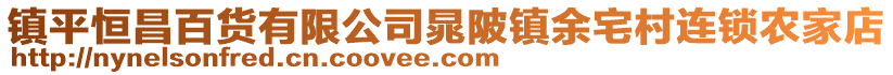 镇平恒昌百货有限公司晁陂镇余宅村连锁农家店