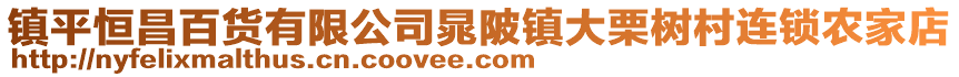 镇平恒昌百货有限公司晁陂镇大栗树村连锁农家店