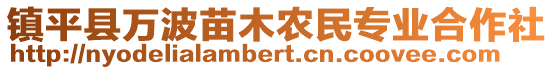 鎮(zhèn)平縣萬波苗木農(nóng)民專業(yè)合作社