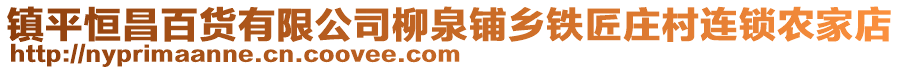 鎮(zhèn)平恒昌百貨有限公司柳泉鋪鄉(xiāng)鐵匠莊村連鎖農(nóng)家店